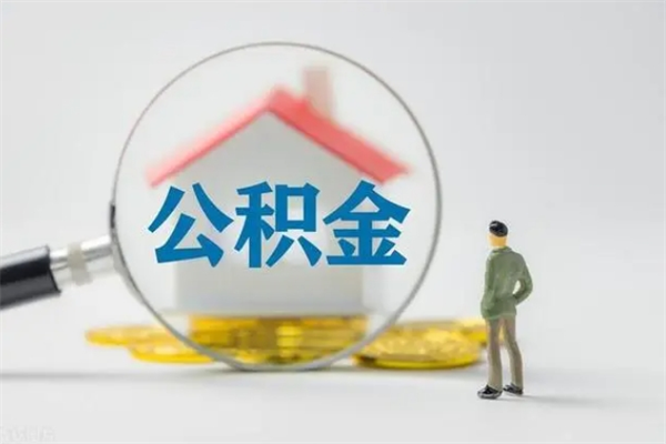武安老家住房公积金（老家的公积金怎么提取）