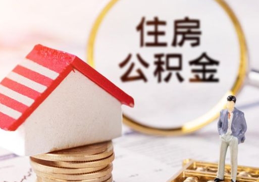 武安封存的住房公积金如何提取（已经封存的公积金如何提取）