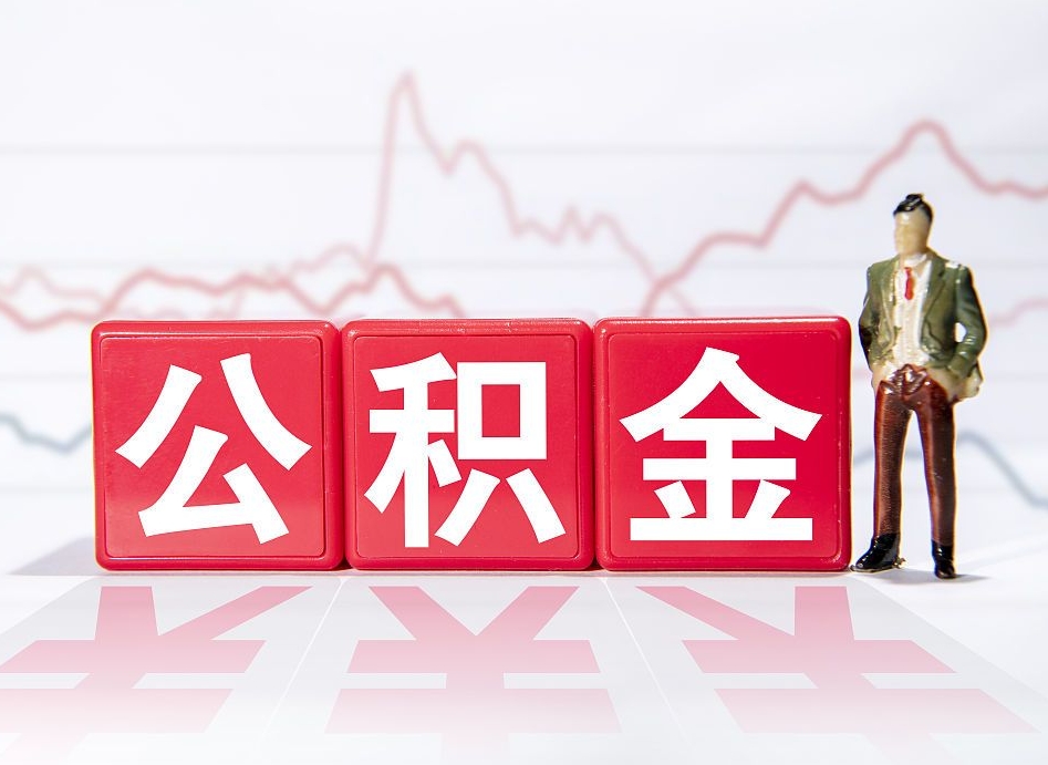 武安住房公积金提取（2020年公积金提取流程）