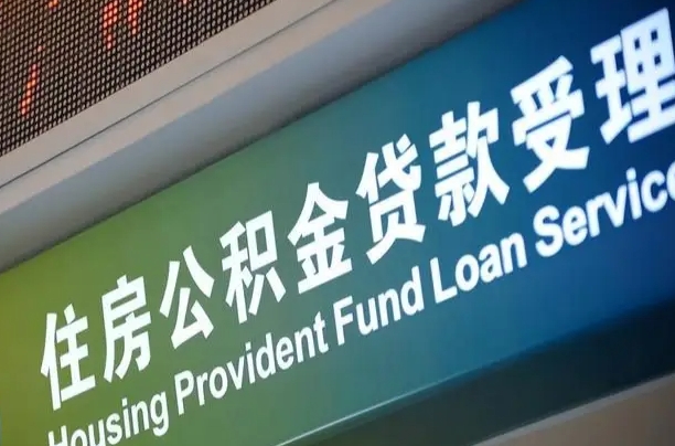 武安住房公积金提取（2020年公积金提取流程）