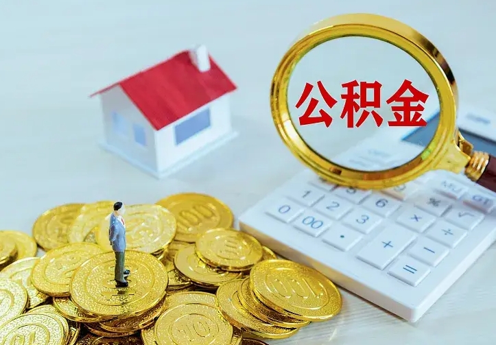 武安急用钱怎么把公积金取出来（急用钱怎样可以把自己的公积金取出来）