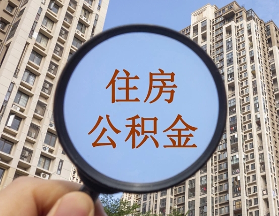 武安个人提取公积金办法（怎样提取个人住房公积金）