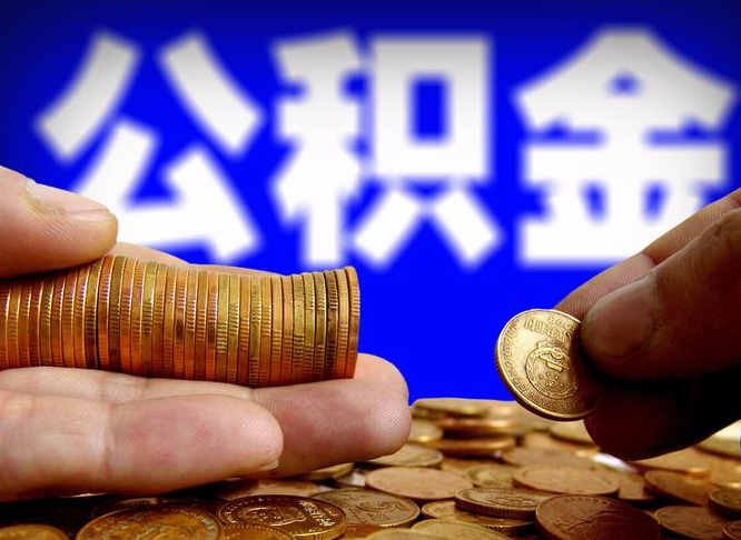 武安公积金提取的统筹账户怎么取（公积金统筹账户有什么用）